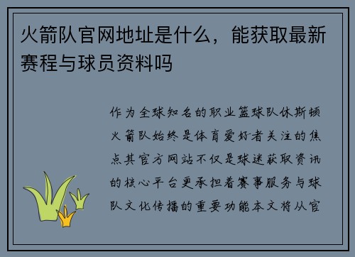 火箭队官网地址是什么，能获取最新赛程与球员资料吗