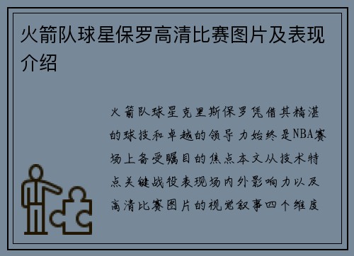 火箭队球星保罗高清比赛图片及表现介绍
