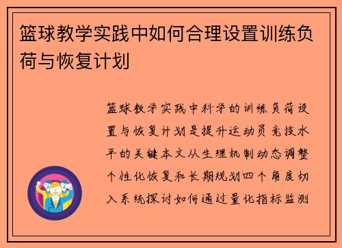 篮球教学实践中如何合理设置训练负荷与恢复计划