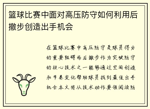 篮球比赛中面对高压防守如何利用后撤步创造出手机会