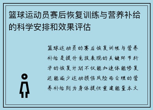 篮球运动员赛后恢复训练与营养补给的科学安排和效果评估