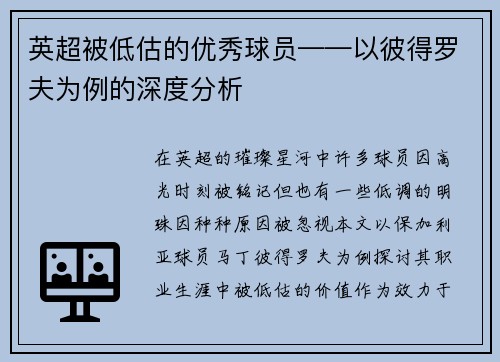 英超被低估的优秀球员——以彼得罗夫为例的深度分析