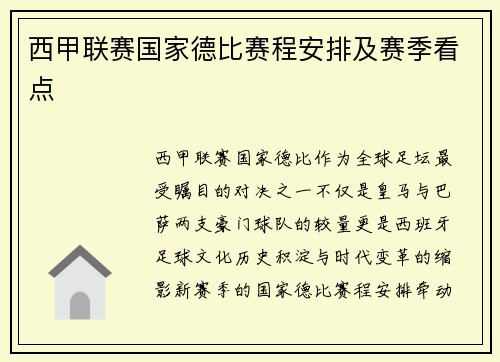 西甲联赛国家德比赛程安排及赛季看点