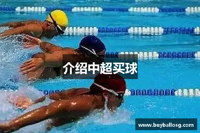介绍中超买球